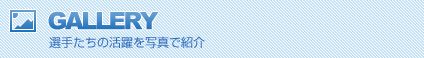 選手たちの活躍を写真で紹介