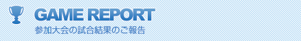 参加大会の試合結果のご報告