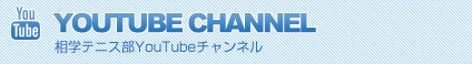 相学テニス部YouTubeチャンネル