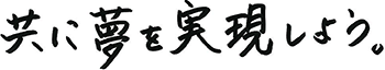 共に夢を実現しよう。