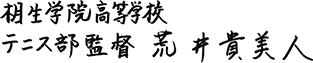 相生学院高等学校 テニス部監督 荒井貴美人